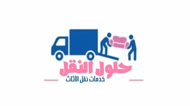 افضل شركة نقل عفش بخميس مشيط عام ٢٠٢٥